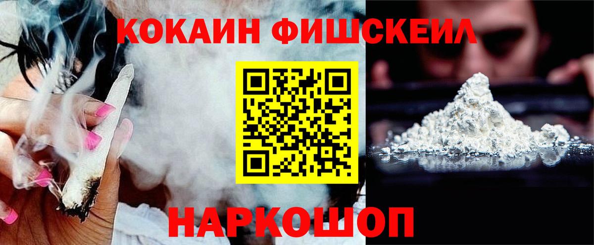 Минусинск  КОКАИН 98%  COCAIN FishScale  Вход с VPN 