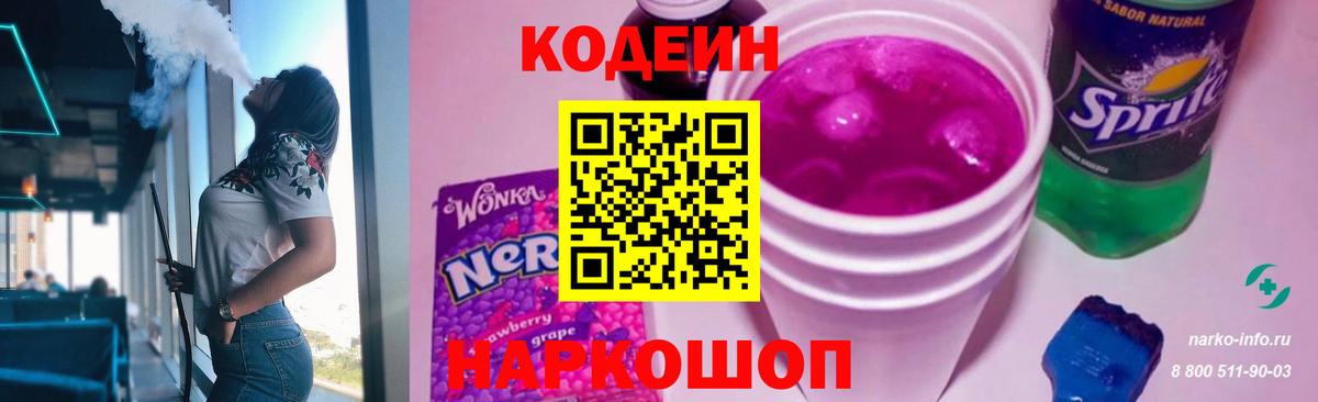 Кодеиновый сироп Lean напиток Lean (лин)  Вход с VPN  Минусинск  Кодеиновый сироп Lean Purple Drank 
